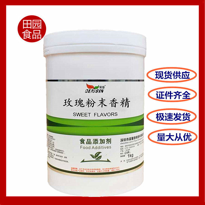 批发供应 玫瑰香精食品级 玫瑰粉末香精 量大从优1kg起订