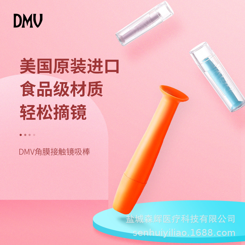 DMV吸棒 硬性角膜塑形镜摘取OK镜吸棒美国进口硬性眼镜rgp专用