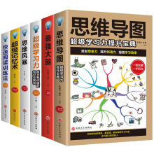 6册思维导图书籍正zui强大脑超级记忆术大全集思维风暴提升记忆