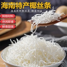 海南产椰丝条500g泡鲁达甜品粽子青团面包蛋糕椰条椰蓉烘焙馅料