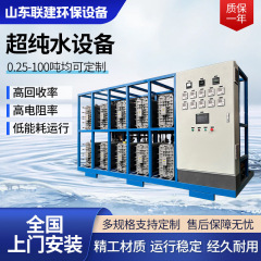 EDI超純水設備工業逆浸透実験室超純水設備0.25-100トン浄水設備