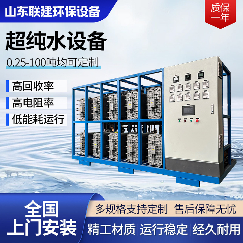 EDI超纯水设备工业反渗透实验室超纯水设备0.25-100吨净水设备