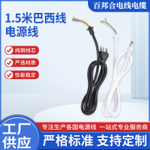 纯铜1.5米巴西线电源线插头线连接线三插脚电器设备电源延长线