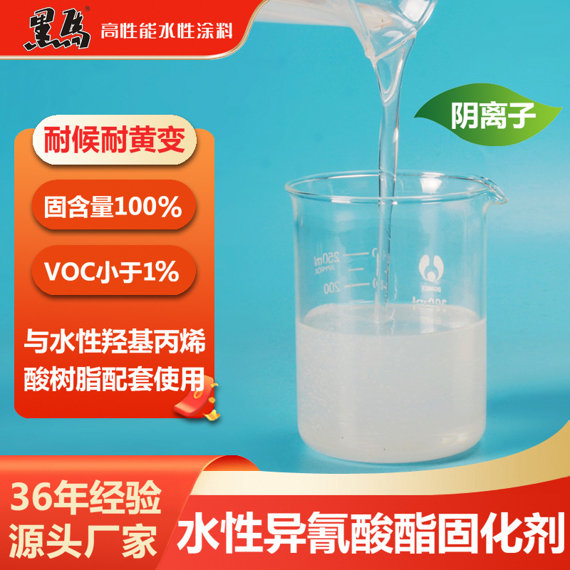 901水性异氰酸酯固化剂阴离子脂肪族纳米分散体高官能度100%固含