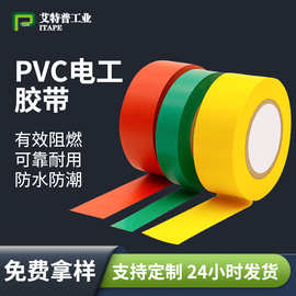 pvc电工电气绝缘胶带阻燃耐高温电胶布耐磨耐腐蚀PVC电工胶带批发
