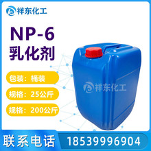 供应乳化剂NP-6 洗涤原料np-6 表面活性剂