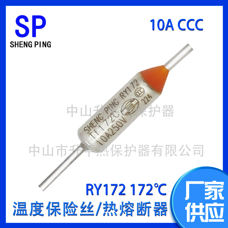SHENGPING RY172 TF172℃ 10A CCC温度保险丝热熔断器体