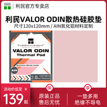 利民硅脂垫导热片VALOR ODIN 120x120mm 导热垫 显存南北桥CPU硅