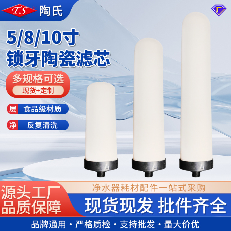 厂家批发5/8/10寸锁牙陶瓷滤芯 硅藻泥祛除泥沙杂质 净水器滤芯