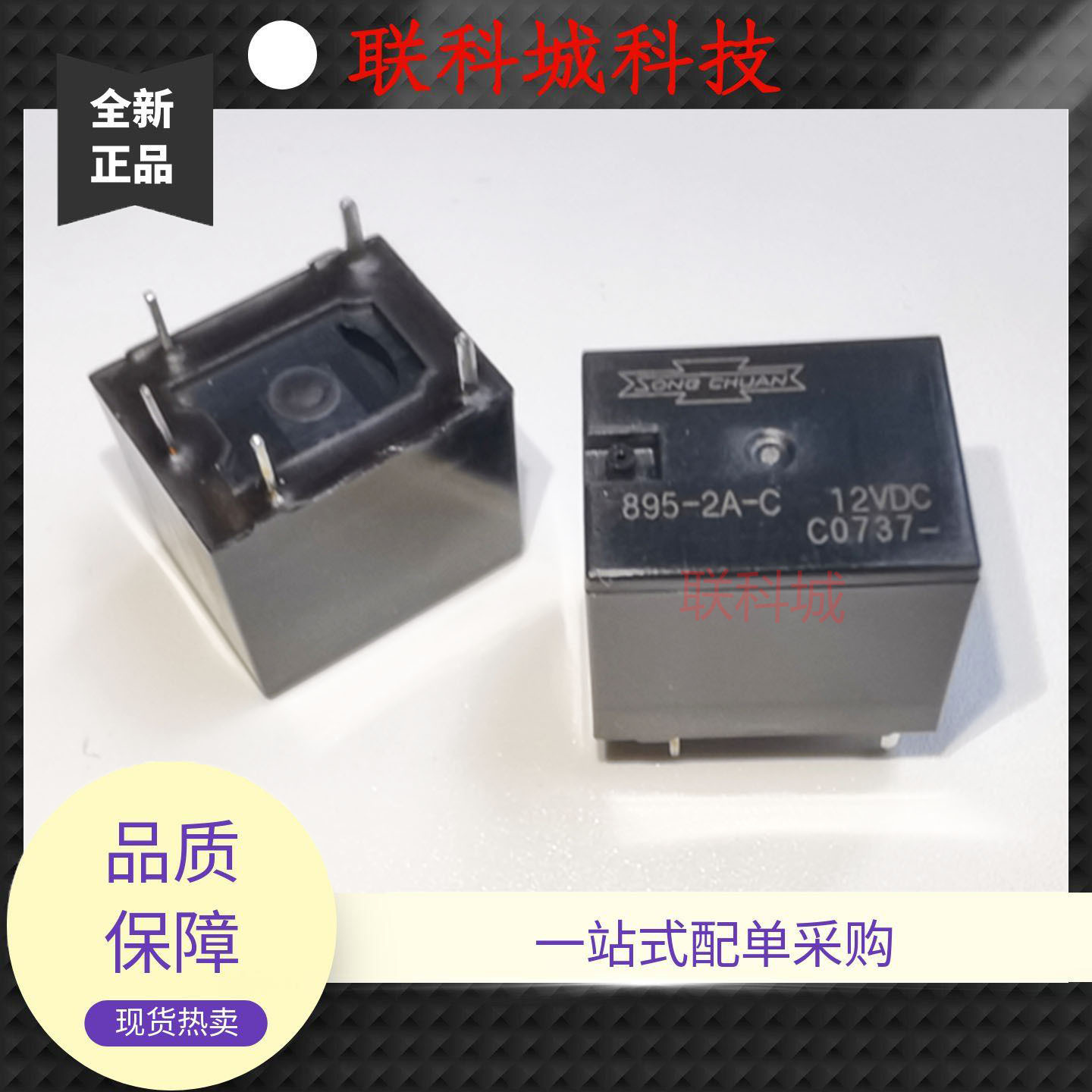 895-2A-V/C 12VDC 松川电子一组常开5脚位汽车中控电磁直流继电器