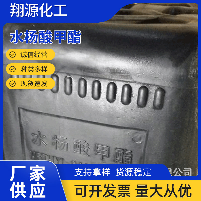 厂家供应水杨酸甲酯油状液体水杨酸甲酯油墨及纤维助染助剂