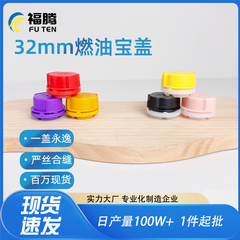 Futen 燃料宝キャップ 32 ミリメートルプラスチックキャップ卸売 32 ミリメートル車の添加剤キャップ燃料宝缶漏れ防止キャップ|undefined