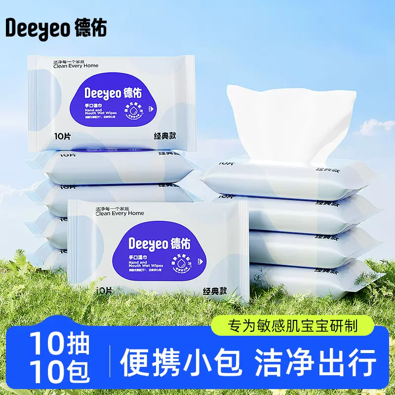 德佑经典手口湿巾10抽10包宝宝湿巾外出专用湿纸巾便携湿巾随身装