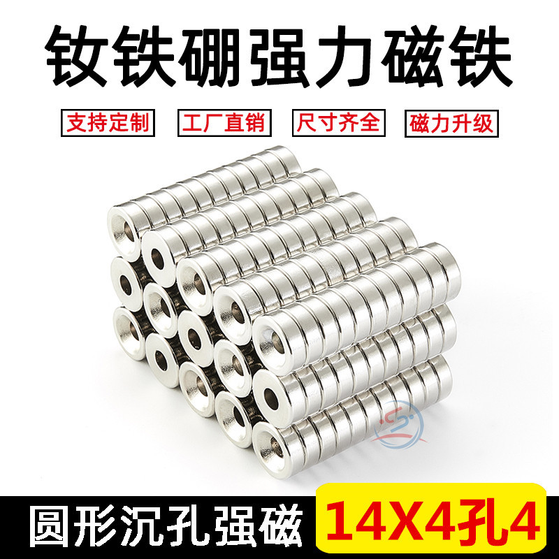 磁铁强磁圆形带孔强力磁铁14X4孔4mm钕铁硼吸铁石高强磁铁永磁铁