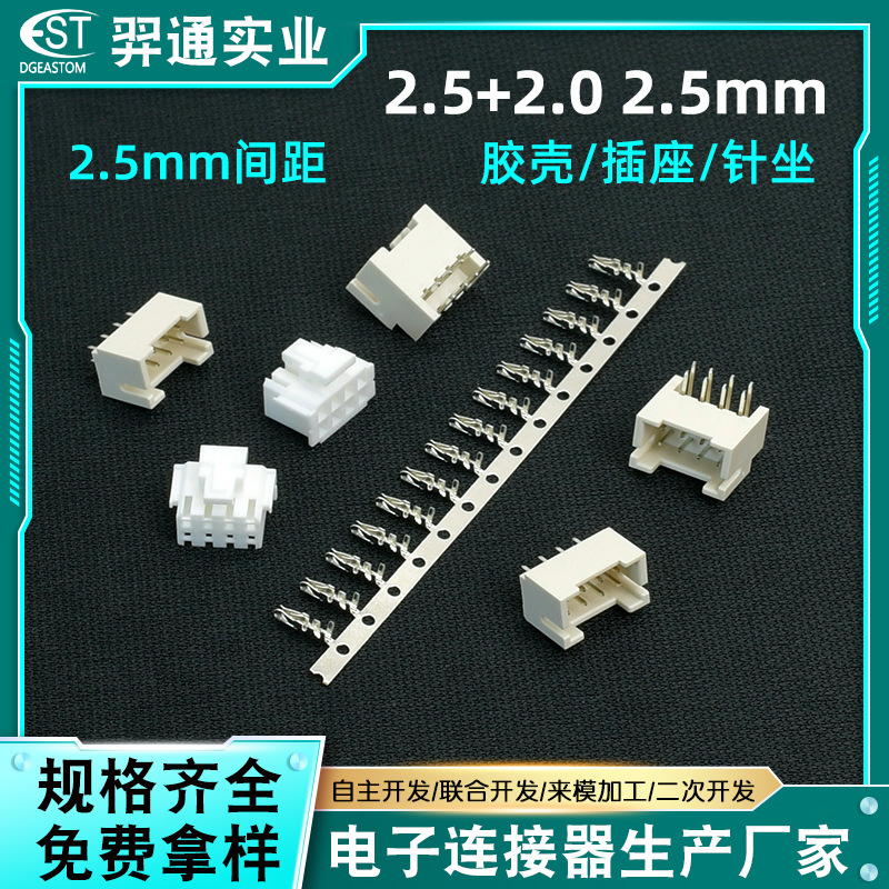 2.5+2.0 2.5mm间距插拔件端子 广东厂家线对板端子线束针座胶壳