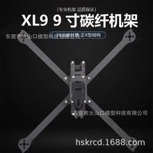 HSKRC XL9 9寸碳纤维机架 穿越机无人机FPV 新款四轴XL5/6/7/8