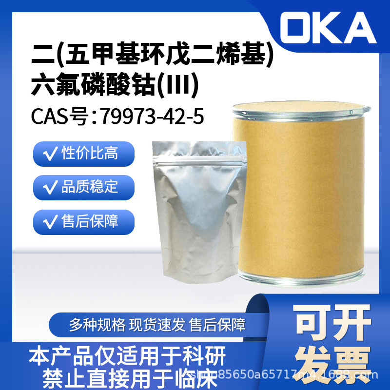 OKA二(五甲基环戊二烯基)六氟磷酸钴(III)79973-42-598%A28538-1g