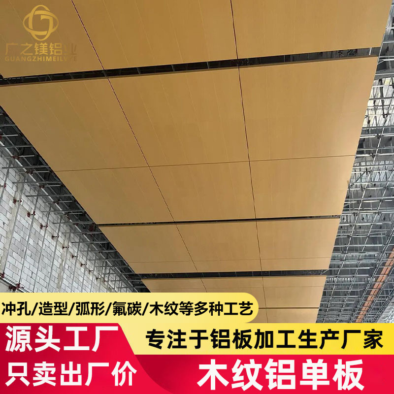 热转印仿木纹铝单板外墙别墅装饰酒店室内吊顶造型铝单板铝板工厂