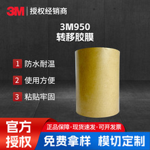 3m950无基材转移胶膜超薄防水耐高温强力粘贴双面胶带