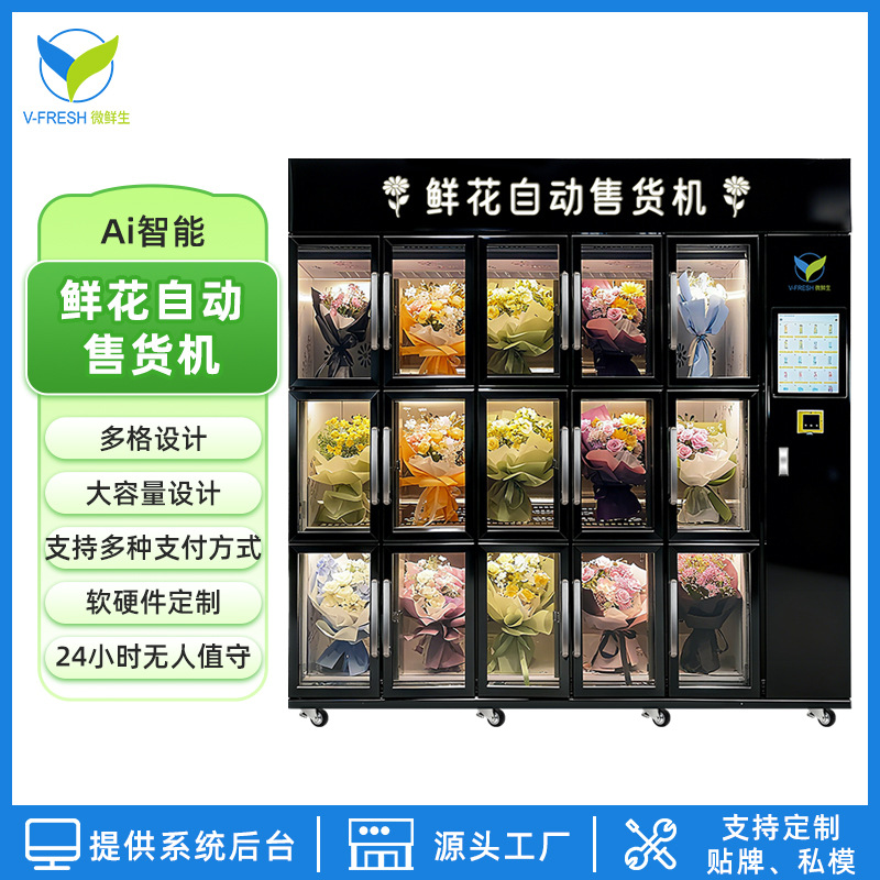 全自动鲜花售货机便捷购花保鲜商场景区地铁站 自助鲜花贩卖机OEM