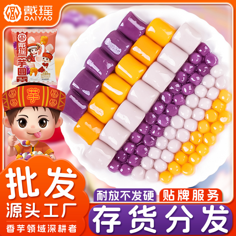 三味大芋圆商用水果捞鲜芋仙甜品配料珍珠小芋圆奶茶摆摊原料批发