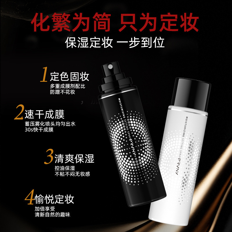 PRVNY柏瑞枚丽娇喷雾控油保湿防水防汗不易脱妆长时定妆便于携带|undefined