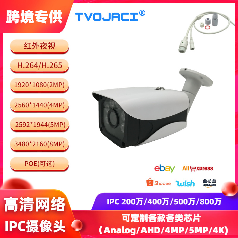 网络监控摄像头 1080P 2MP 4MP 5MP 8MP 4K红外 防水POE摄像机