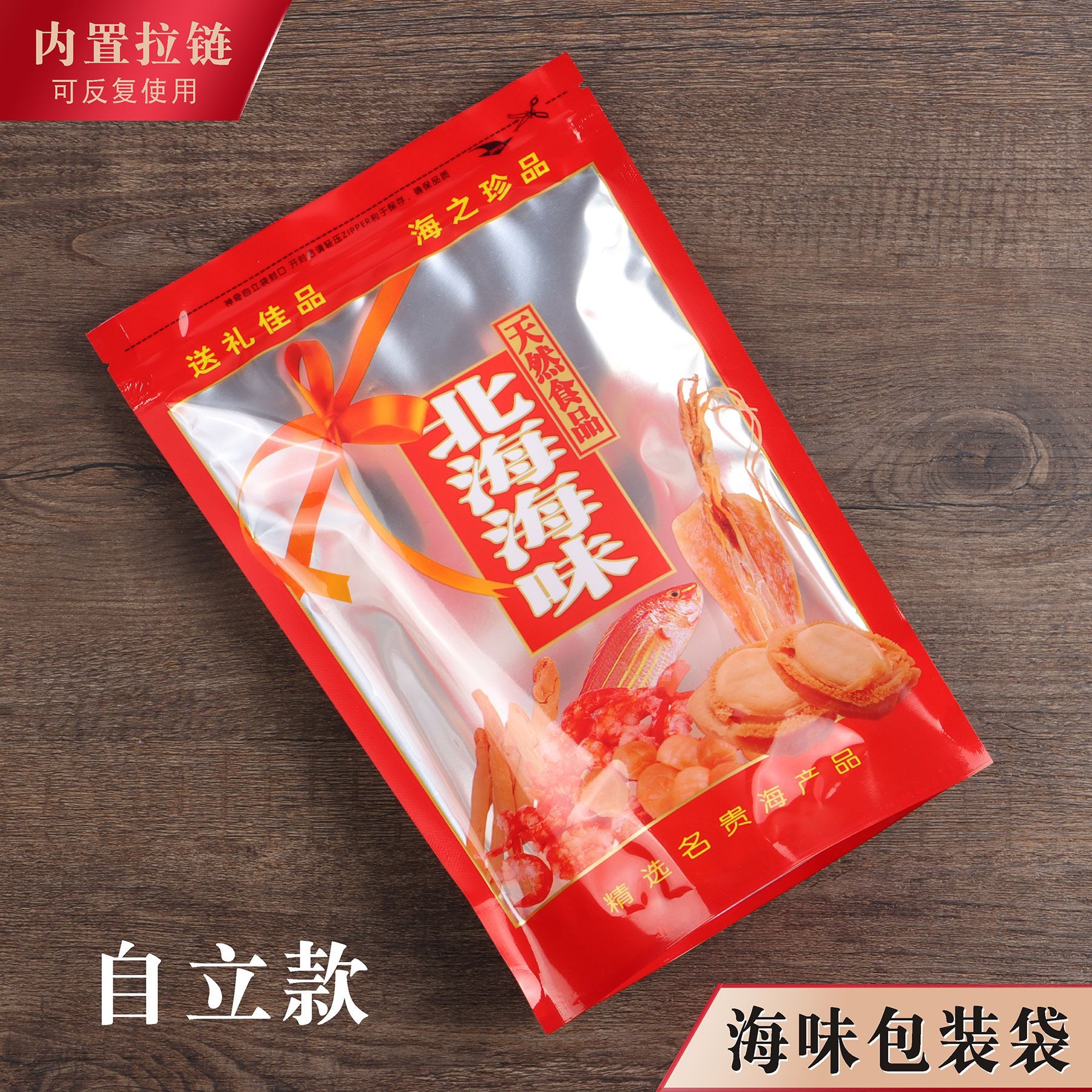 北海海味包装袋海鲜塑料袋鱿鱼虾米墨鱼干贝干货自立自封拉链袋子