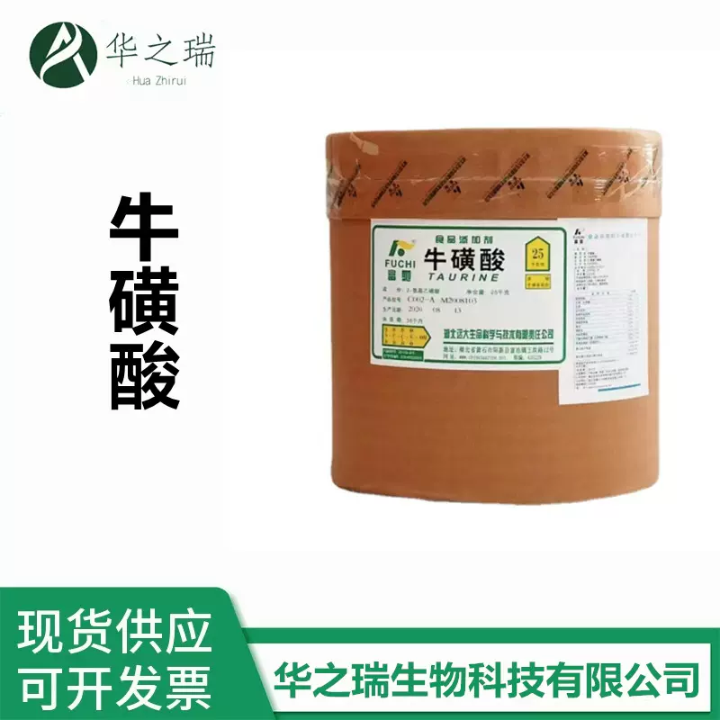 牛磺酸 食品级 氨基乙磺酸 营养强化剂 牛磺酸原粉现货供应