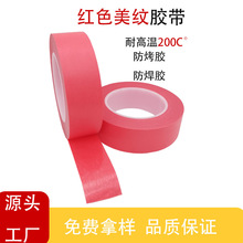 定制紅色美紋膠帶PCB線路板防焊膠PET復合紅美紋耐高溫膠帶模切