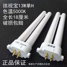 儿童护眼舒目台灯灯管13W节能5000K护眼四针H型灯泡4四方