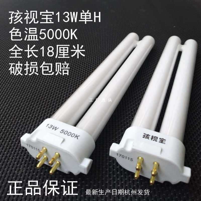儿童护眼舒目台灯灯管13W节能5000K护眼四针H型灯泡4四方