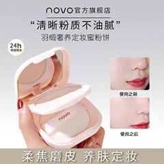 novo轻雾奢养定妆蜜粉饼粉质细腻定妆控油哑光定妆粉小巧便携平价
