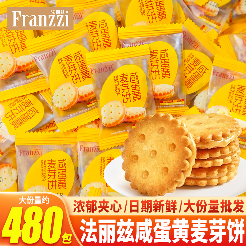 法丽兹咸蛋黄麦芽饼夹心饼干立小包装解馋零食网红小圆饼散称