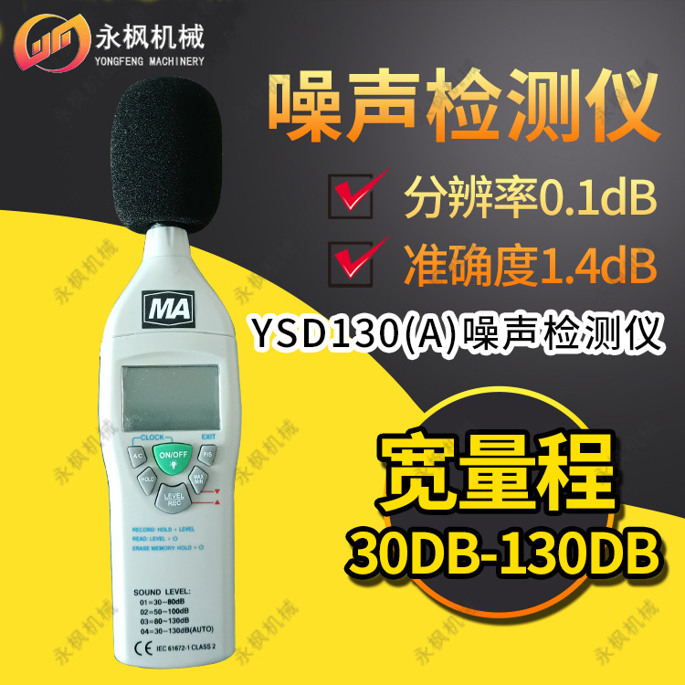 矿用本安型噪声检测仪YSD130(A) 手持便携式 适用煤矿化工防爆