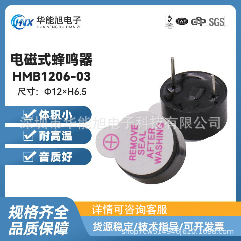 厂家直供 HMB1206-03工业级电磁式蜂鸣器 3V 12065有源环保耐高温