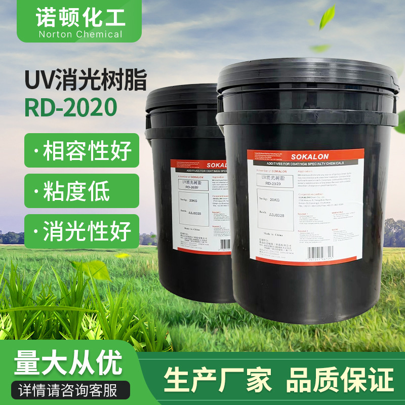 UV消光树脂RD-2020低粘度UV哑光树脂UV消光剂光固化消光树脂