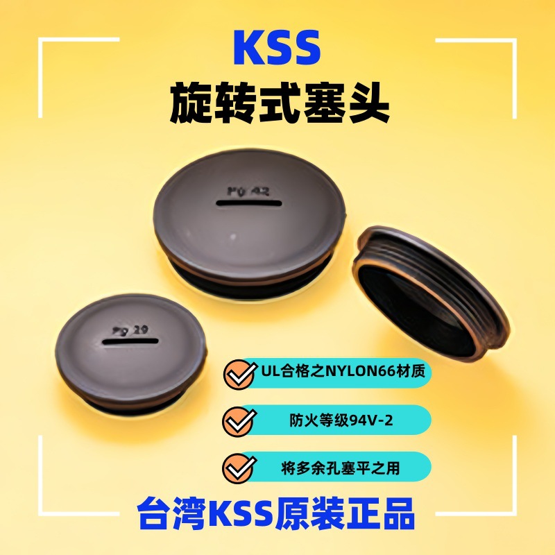 供KSS尼龙旋转式塞头MSP-12/20/25/32/4 螺旋式孔塞PSP-9/13.5/16