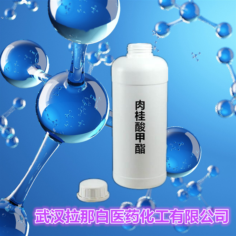 桂酸甲酯（肉桂酸甲酯  103-26-4） 也有天R 量大价优 现货