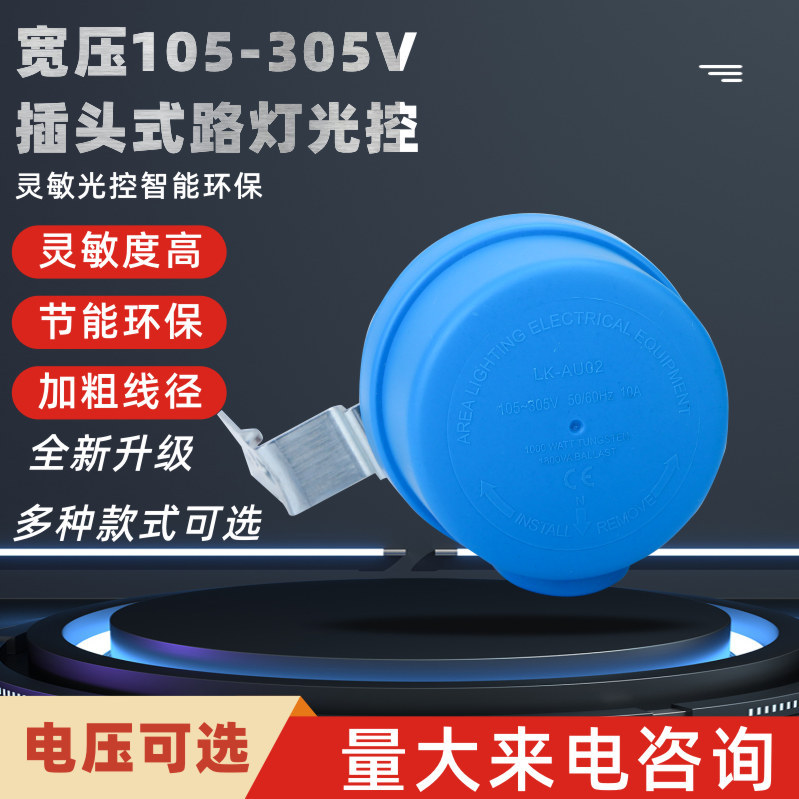 路灯用光控器 LED路灯智能带三角光控开关LJ-205C LJ-205X