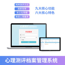 心理测评档案管理系统 学校单位心理量表测试 心理咨询室评估软件