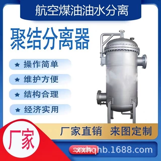 航空煤油喷气燃料过滤器聚结分离器气液油水立卧式不锈钢机场油库