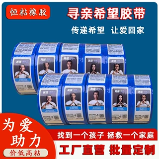 定制寻亲希望胶带打包封箱走失丢失儿童寻人启事胶布快递运输胶卷