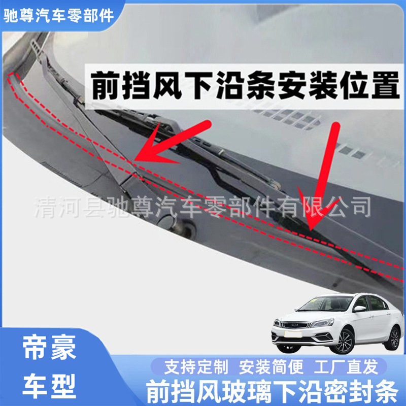Emgrand Front Windshield Sealing Strip, Deflector, Water Guide Strip, Rain Collecting Panel, Front Lower Edge Cover Strip, Waterproof Strip