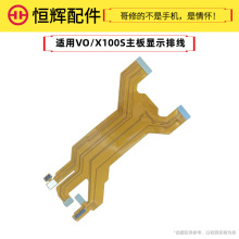 恒辉适用于VO X100S主板排线 液晶屏幕显示排线 尾插连接充电排线