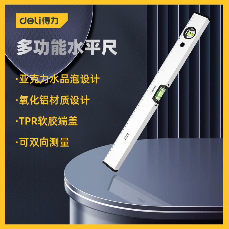得力工具 水平尺无磁高精度多功能测量尺水电工装修家用平衡靠尺