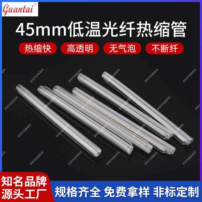 FOSP高透明热缩管耐高低温45mm常规单芯低温光纤热缩管