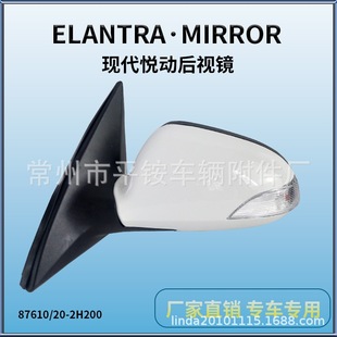 Suitable for 08 Hyundai Yuedong Reversing Mirror Elantra Reversing Mirror87610/20-2H200