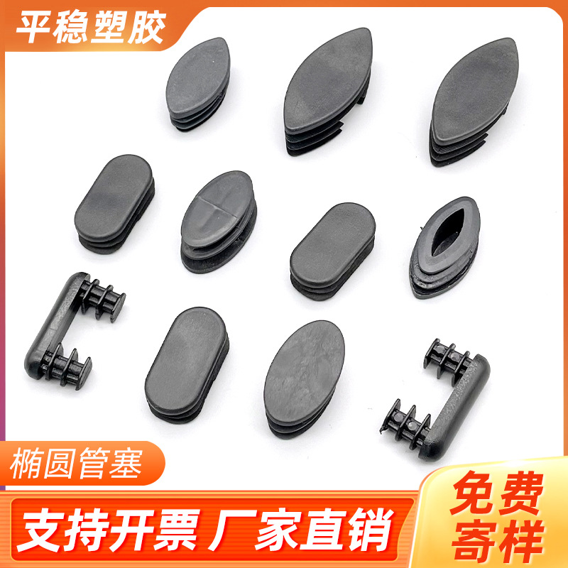 椭圆塞旦管牙塞 椭圆管堵头 椭圆塑料 脚塞旦管牙塞 椭圆塑料脚塞
