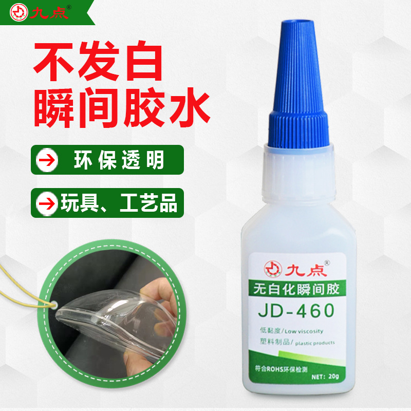 无白化瞬间胶水 九点牌JD-460粘塑料金属亚克力不发白强力快干胶